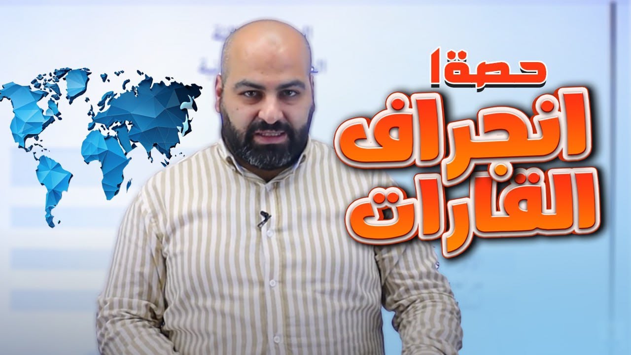 انجراف القارات جزء 1 /علوم الأرض والبيئة / الثاني ثانوي توجيهي 2️⃣0️⃣0️⃣7️⃣💚