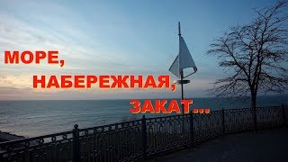 АНАПА 05.03.2019 МОРЕ, НАБЕРЕЖНАЯ, ЗАКАТ... АНАПА 05.03.2019 МОРЕ, НАБЕРЕЖНАЯ, ЗАКАТ...