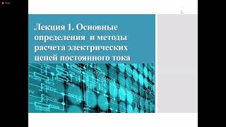 "Электроснабжение с основами электротехники" лекция 1