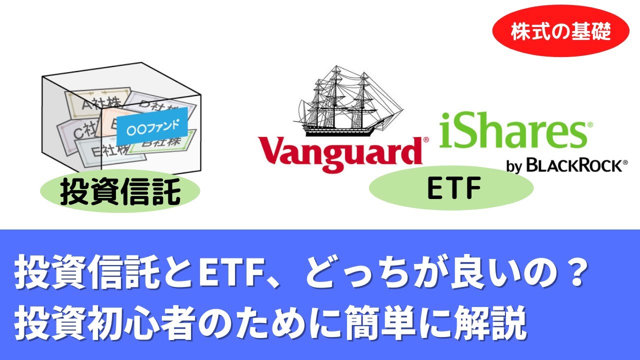 投資信託とetfはどっちが良いのか 投資初心者のために簡単に解説します Youtube