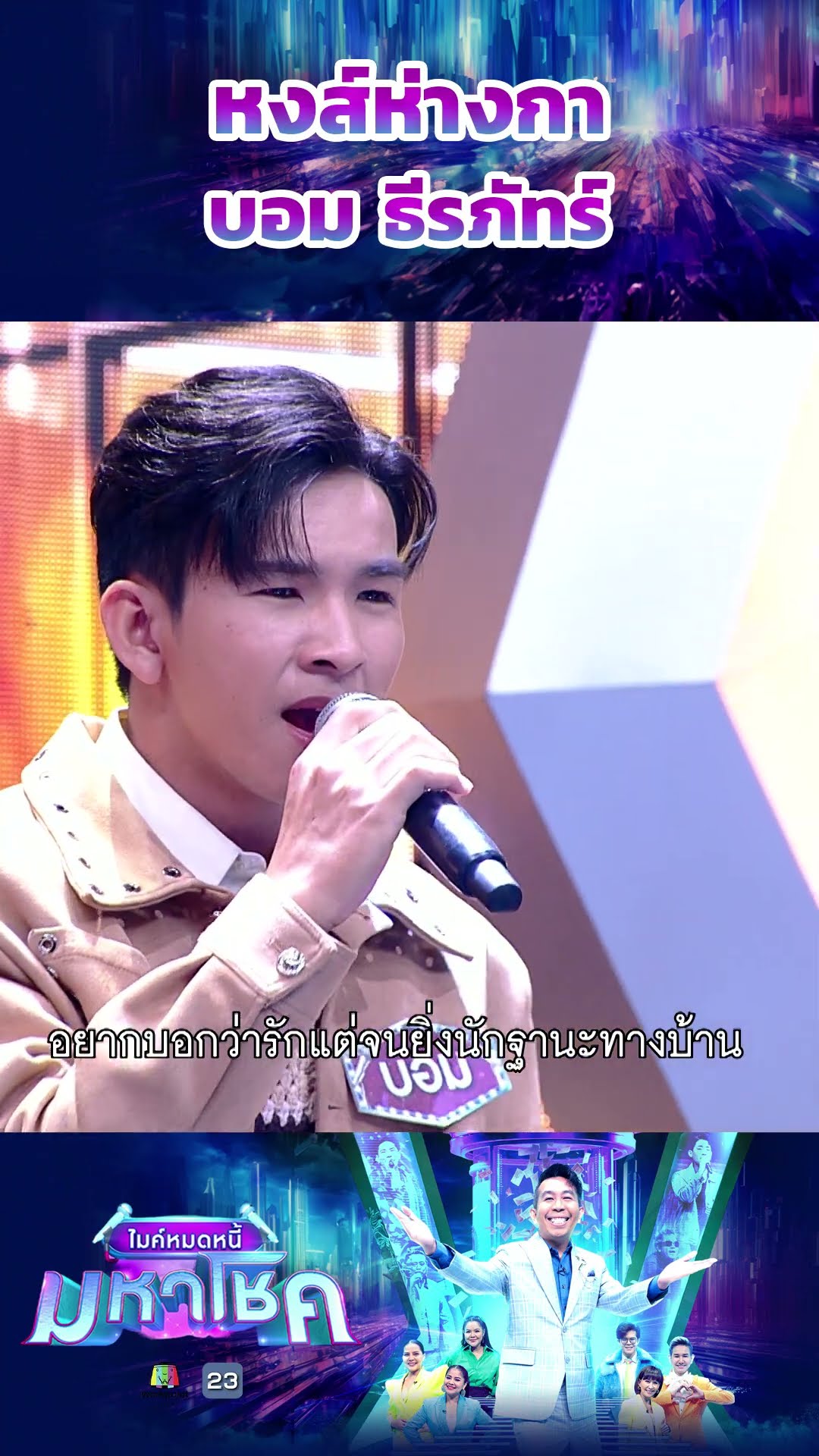 หงส์ห่างกา / บอม ธีรภัทร์ แชมป์  115 สมัย #workpoint23 #ไมค์หมดหนี้มหาโชค