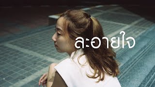 ละอายใจ - ดีเจเจ๊แหม่ม (Cover) | YOONG
