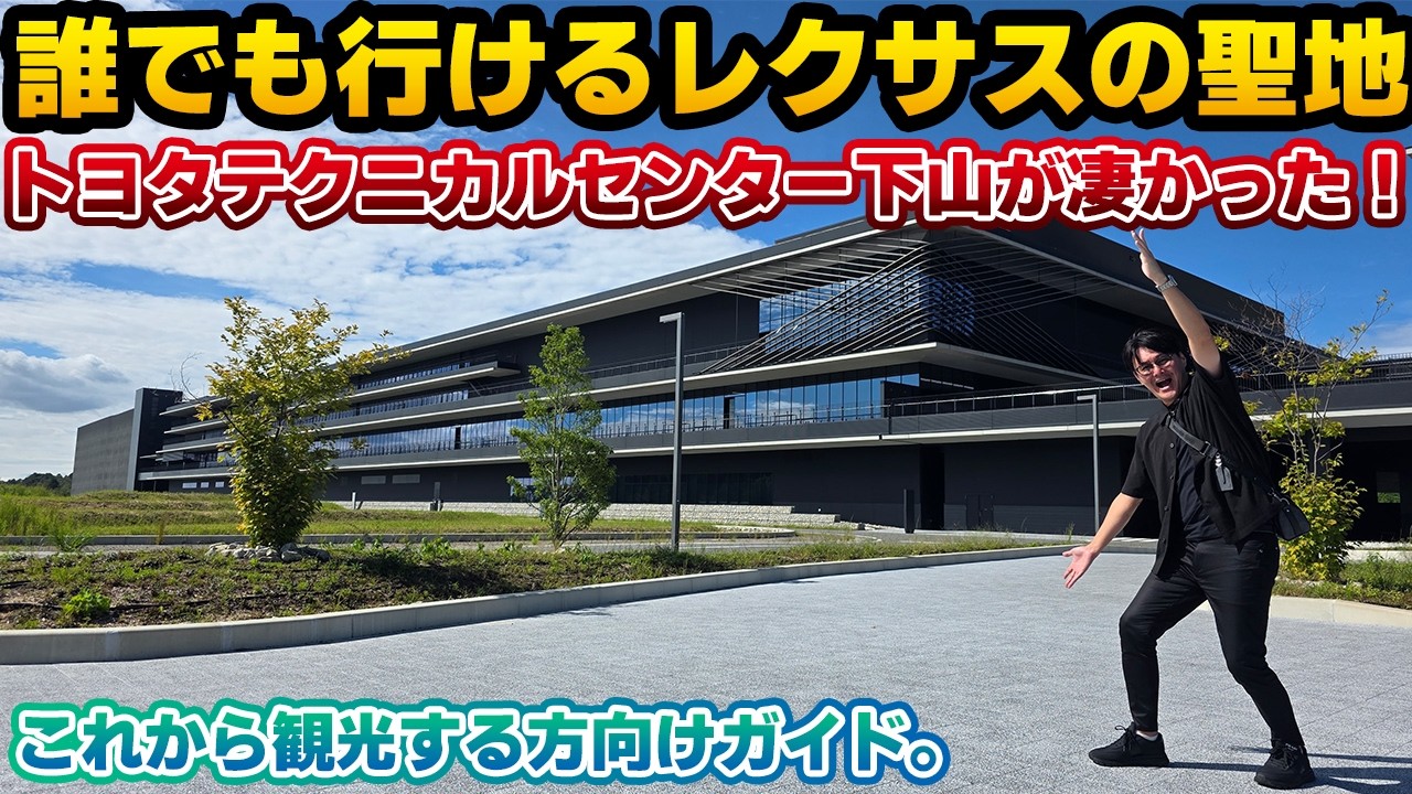 【絶対に行くべき】全面運用が開始したトヨタテクニカルセンター下山に行ってみたら想像以上だった件。レクサスの新たな聖地ともいえる施設。LF-LCを始めとした展示などの見所も多く、社員食堂も凄い！