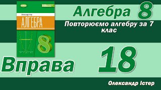 картинка: Істер Вправа 18. Алгебра 8 клас