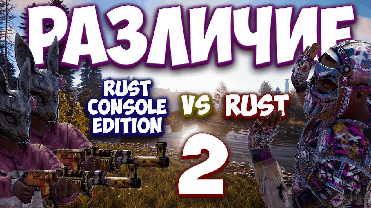 ПОЧЕМУ RUST CONSOLE EDITION ЭТО НЕ RUST - YouTube