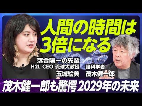 【2029年に人生は3倍になる】科学者玉城絵美氏の未来予想図/日本は人間拡張研究をリードできる/農業と観光が変わる/理工系の学部に女性が少ない理由【玉城絵美×茂木健一郎 後編】 Episode cover