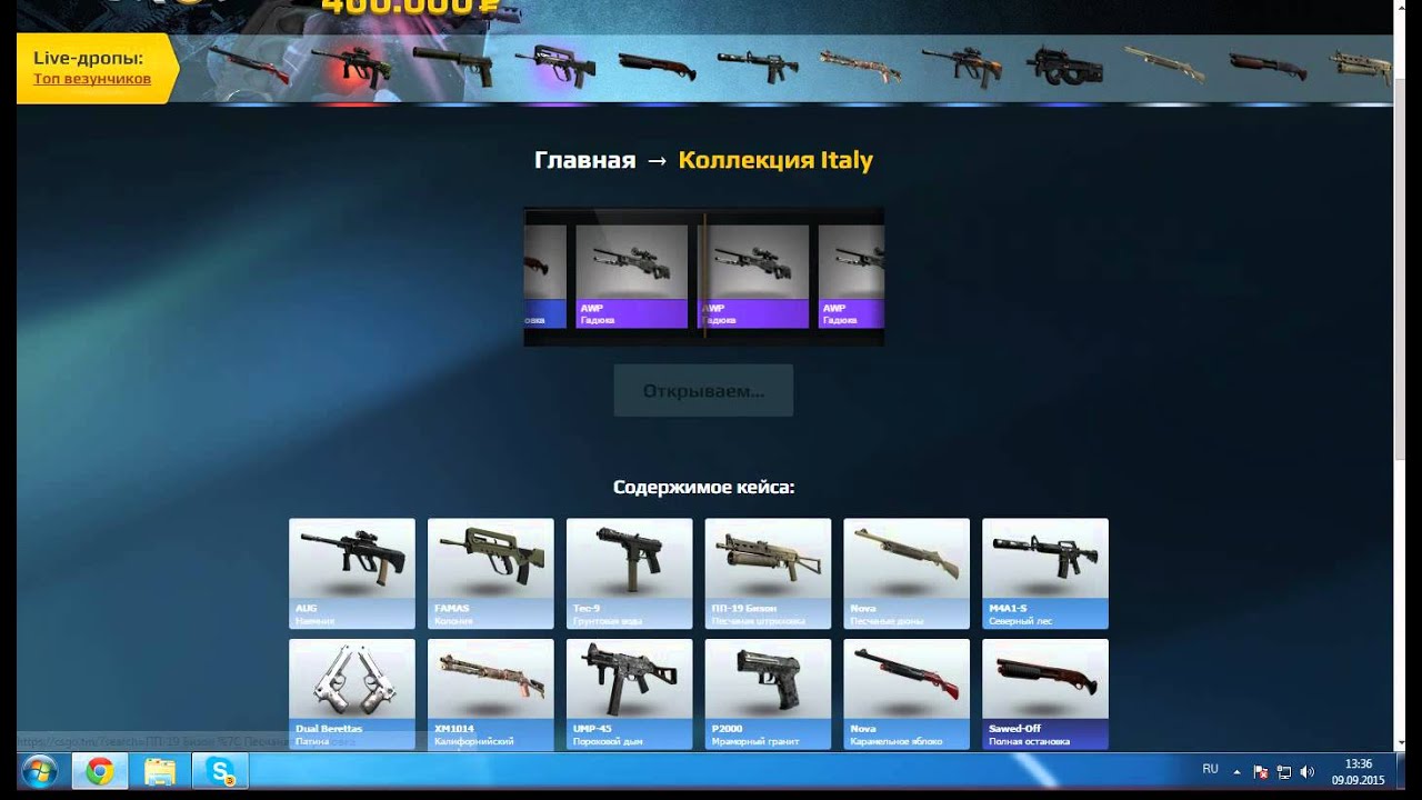 Бесплатные кейсы бесплатный вывод скинов. Коллекция «Italy». Коллекция Italy CS go. ИЗИ дроп дота 2. Сиорин дроп 2.