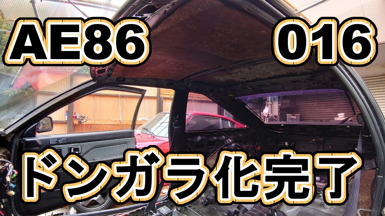 初体験ルーフ内装全撤去 AEAE86トレノブラックリミテッド016室内