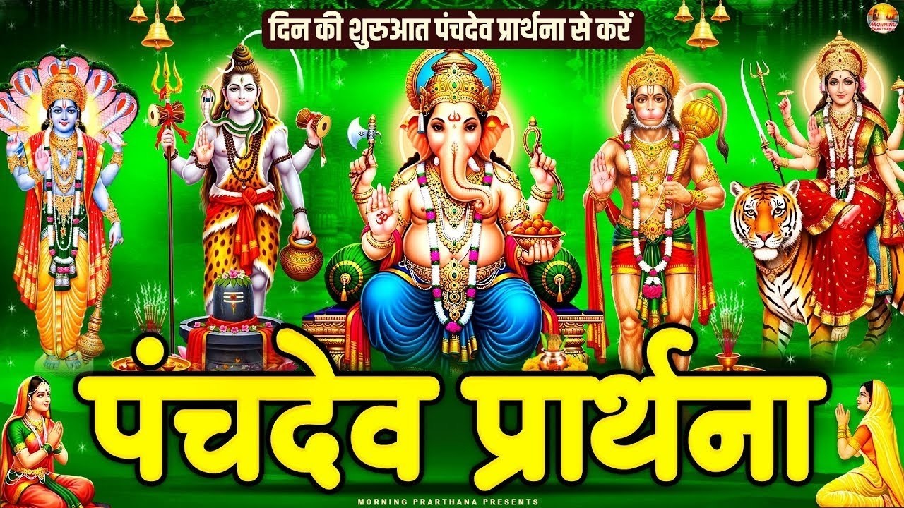 दिन की शुरुआत पंचदेव प्रार्थना से करें - Panchdev Prarthna Mantra - पंचदेव स्तुति-  Morning Prayer