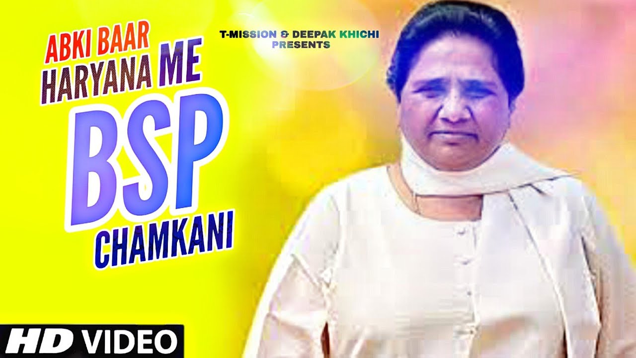 BSP Song Haryana Me BSP Chamkani  Special Song   21 October Lok Sabha Election 2019 T Mission