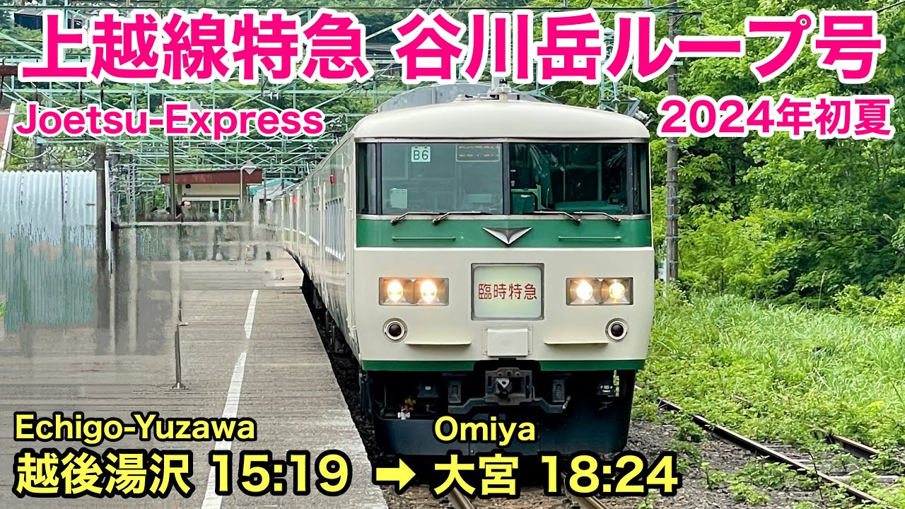 【車窓】谷川岳ループ号 越後湯沢→大宮 185系 上越線•高崎 土合駅 2024初夏 See Japan by train “Ltd. Express Mt. Tanigawa Roop”