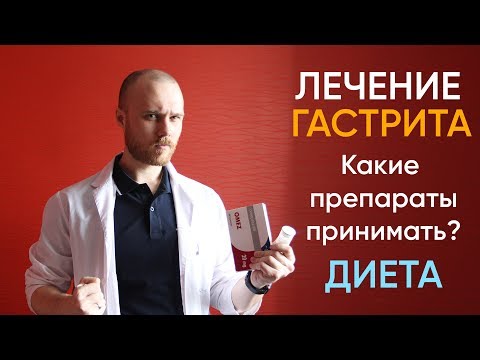 Как правильно лечить ГАСТРИТ | Гастрит лечение дома | Гастрит какие препараты принимать | Доктор Фил