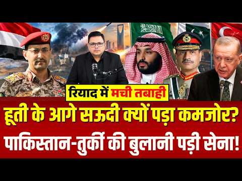 Houthis Attack on Saudi: हूती के आगे सऊदी क्यों पड़ा कमजोर? Pakistan-Turkey की बुलानी पड़ी सेना!