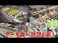 【ケーキ食べ放題4選】ローカルなケーキ食べ放題まとめ！