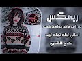 اغاني عراقية حماسية تريند صفكات ترند التيك توك || مهدي الشبري بس انت وانت غيرك ماشفته حصريا 