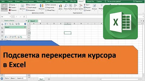0  Подсветка перекрестия курсора в Excel