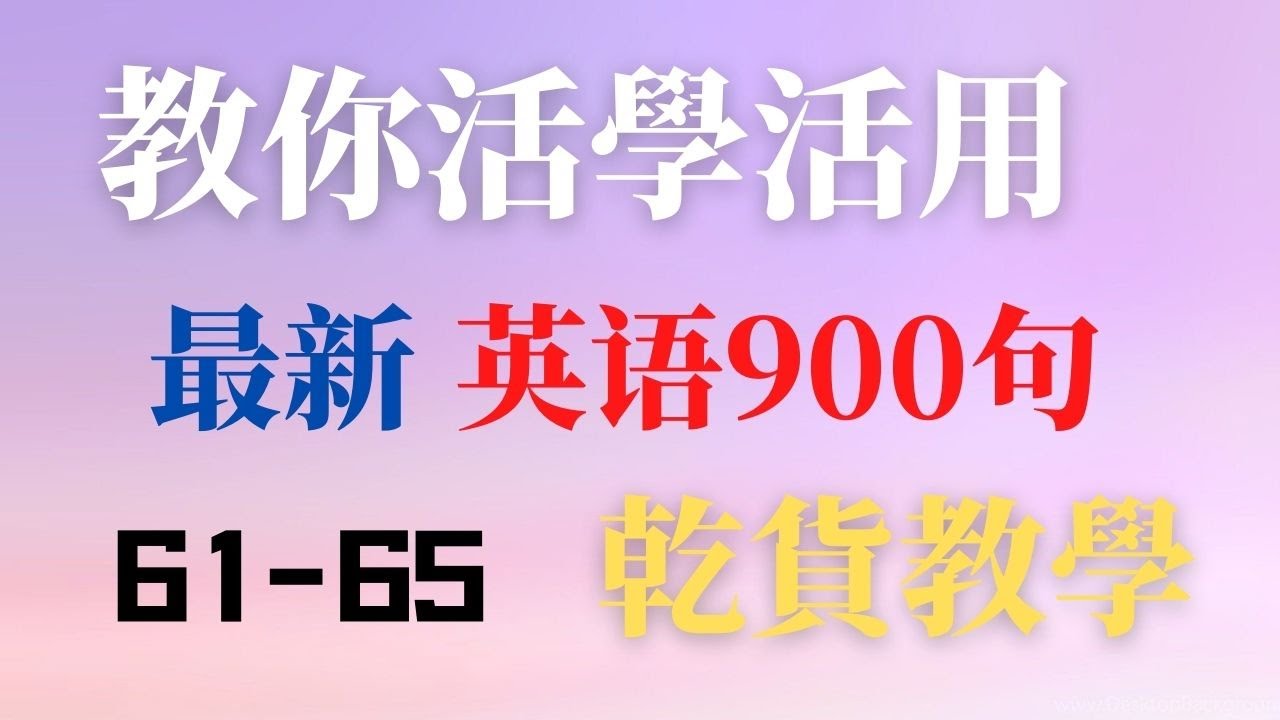 如何活學活用最新英語900句 學會自己用英文造句完成從零到一的轉變 乾貨教學細節滿滿 越聽越流利 全網獨家 61 65句 Youtube