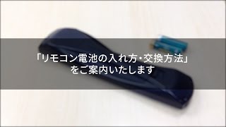 テレビのリモコンの電池の入れ方・交換方法