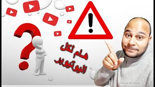 تنبيه هام لكل اصحاب قنوات اليوتيوب