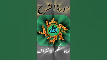 ارح سمعك مع آيات من القرآن كلام الله عز وجل سورة الشرح