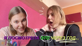 СМОТРЮ ОБРАЩЕНИЕ К СЕБЕ ЧЕРЕЗ ГОД!