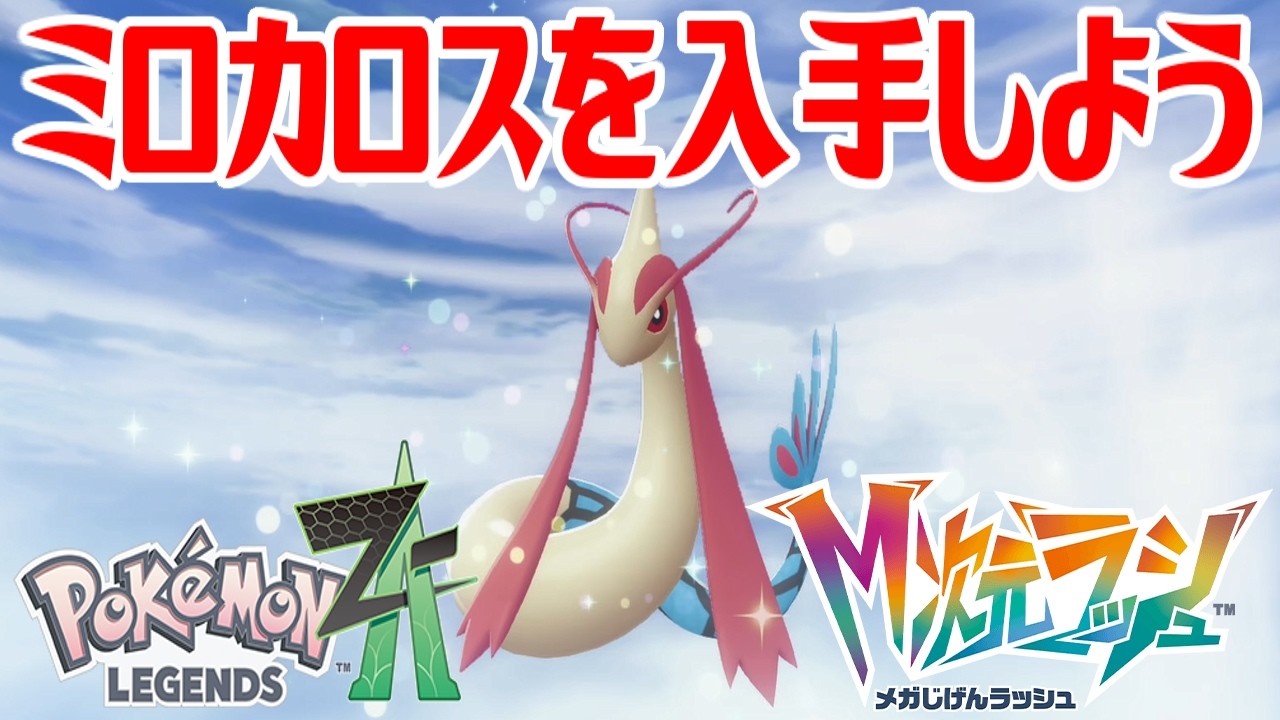 ポケモンZ-A】ミロカロスを入手しよう 通信交換進化入手【Pokémon