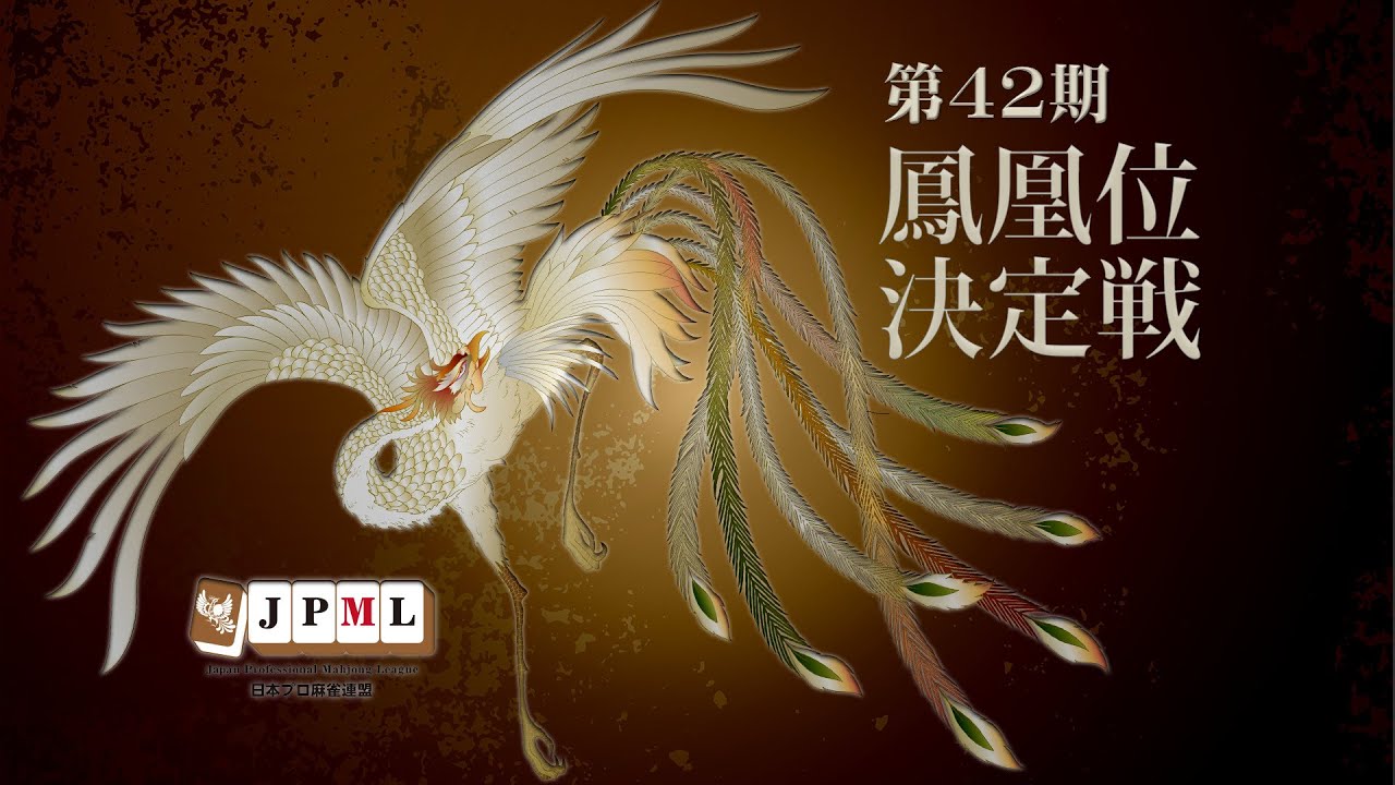 麻雀 [マニアック] 棋譜<第22期鳳凰戦> 日本プロ麻雀連盟員手帳 sddefault.jpg?v=6854bc99