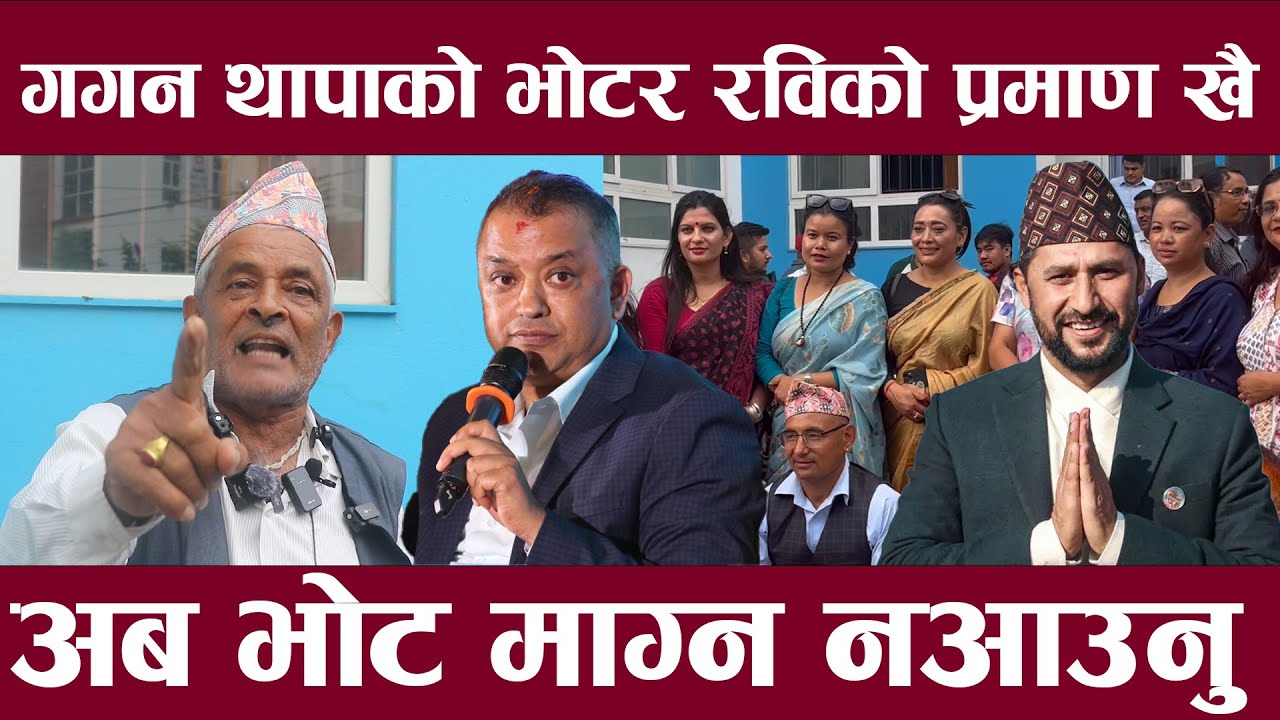गगन थापाको भोटर रविको प्रमाण खै भन्दै आए अब भोट माग्न आउदा रविको प्रमाणको खोस्टो लिएर आउ