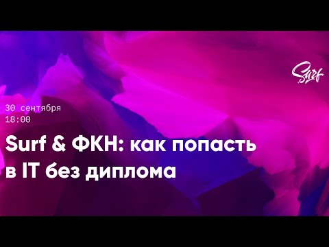 Surf & ФКН: как попасть в IT без диплома