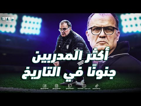 ماوريسيو بيلسا الأستاذ المجنون