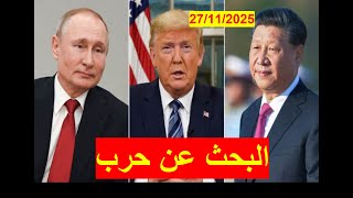 Download Lagu البحث عن حرب | نهاية الحرب الروسية الأوكرانية قد تكون بداية لحرب عالمية جديدة، أو حروب إقليمية MP3