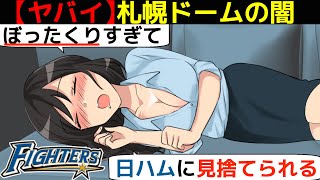 【札幌ドームの闇】ぼったくりすぎて日本ハムに見捨てられた札幌ドームの末路を漫画にしてみた(マンガで分かる)