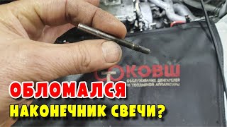 видео: Демонтаж обломанных наконечников свечей накаливания картинка: Демонтаж обломанных наконечников свечей накаливания