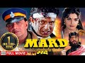 मर्द - भारतीय वीरता की कहानी | Mithun Chakraborty, Shakti Kapoor | Mard Full HD Movie