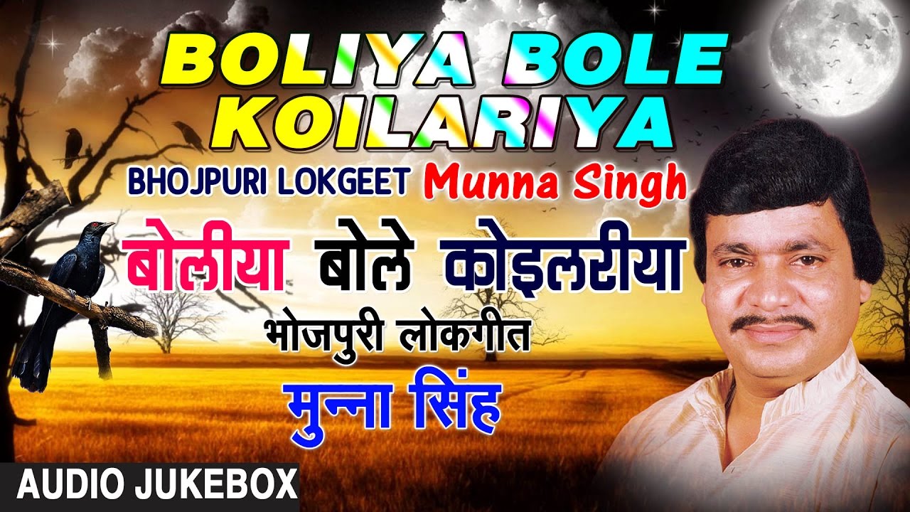 BOLIYA BOLE KOILARIYA  BHOJPURI LOKGEET AUDIO SONGS JUKEBOX  Singer   Munna Singh