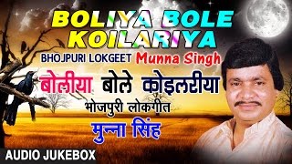 Presenting audio songs jukebox of bhojpuri singer munna singh titled
as boliya bole koilariya , music is directed by and penned ramji
mishra, ...