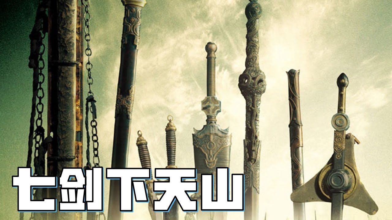 盤點《七劍下天山》中的七把神劍 ，第六把劍最難控制，用不好命都沒了！