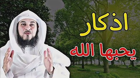 احب الاذكار لله عز وجل ~ أحب الاذكار إلى الله ~ محمد العريفي