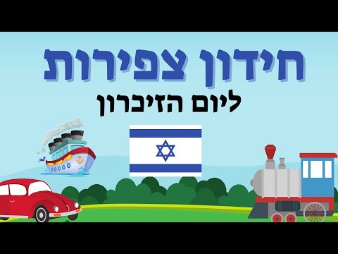 וִידֵאוֹ: מסיבת גן ליום הזיכרון: חוגגים את יום הזיכרון בגן