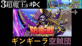 【ドラクエタクト】防衛戦 ライバル団からお宝を守れ！：ギンギーラ空賊団（3超魔王がゆく）