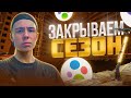 ПРОДАЖ НЕТ!Сезон ЗАКРЫТ!Что делать с ТОВАРОМ?