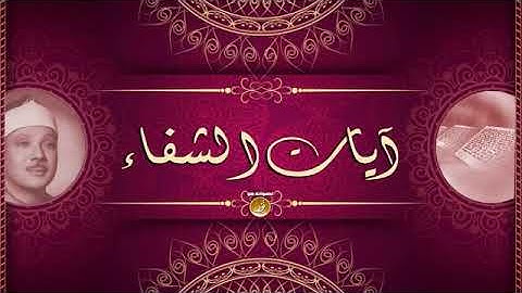 آيات الشفاء مكررة - بصوت الشيخ عبدالباسط عبدالصمد - جودة عالية HD (بدون اعلانات )