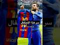 سر احتفالية ميسي ضد مدريد