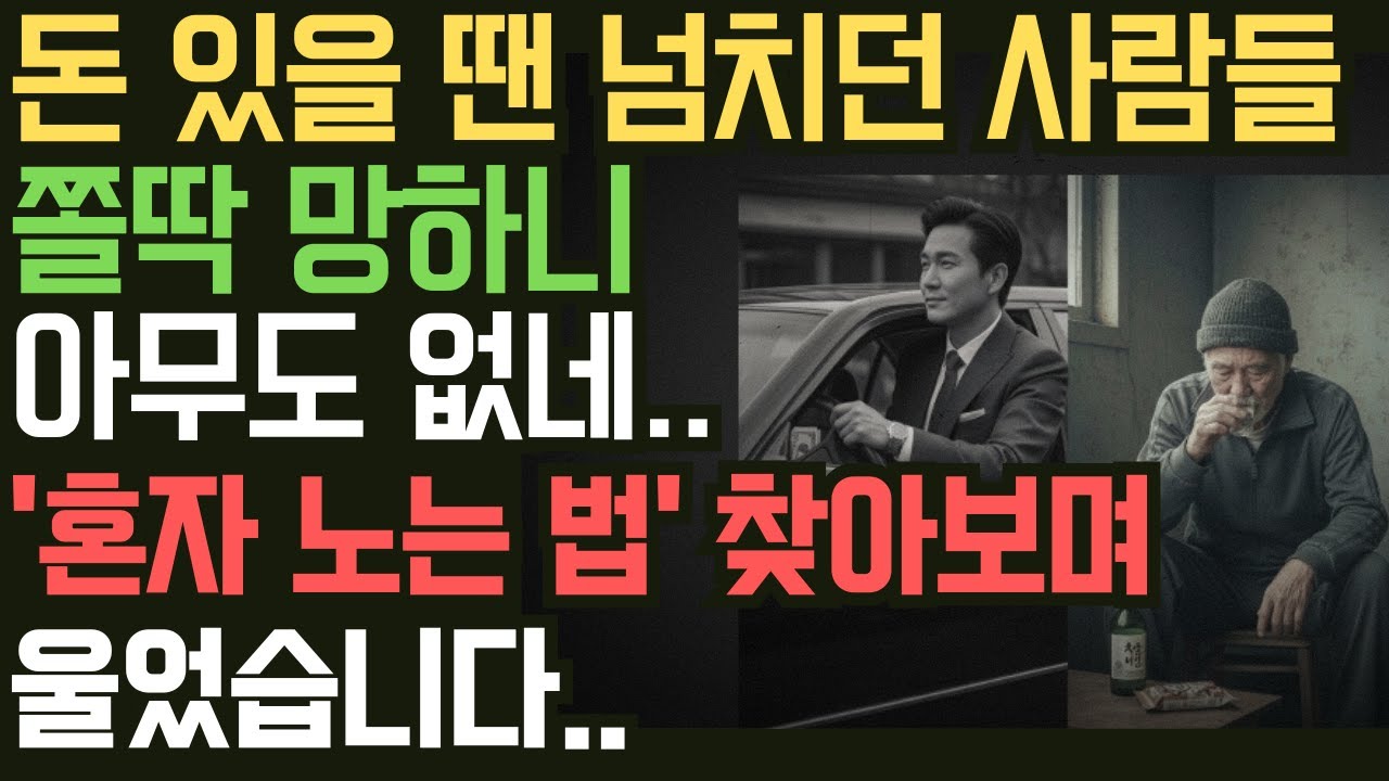 돈 있을 땐 사람 넘치더니 쫄딱 망하니 아무도 없네 혼자 노는 법 검색하며 울었습니다 