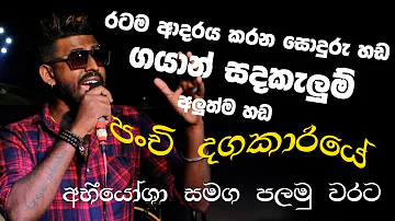 මෙන්න ගයාන්ගේ අලුත්ම හඩ සේනානායක වේරලියද්ද | Punchi Dagakariye (පුංචිදගකාරි‌යේ)