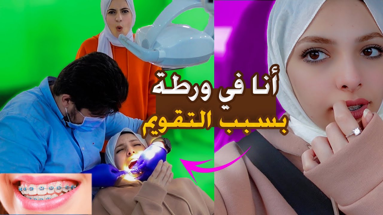زيارة عاجلة الى طبيب الاسنان بسبب التقويم  || روتين عيلتنا الحقيقي يوم كامل بكل تفاصيله