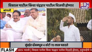 JAYANT PATIL | विशाल पाटील किंवा चंद्रहार पाटील विजयी होणार, राष्ट्रवादीचे जयंत पाटलांचा अंदाज.