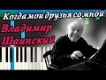 Владимир Шаинский - Когда мои друзья со мной (на пианино Synthesia)