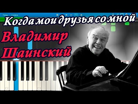 Владимир Шаинский - Когда мои друзья со мной (на пианино Synthesia)