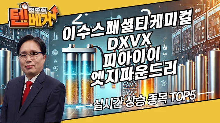 오전 장 실시간 상승 종목 TOP5 | 이수스페셜티케미컬 DXVX 피아이이 엣지파운드리 | 임상현 전문가